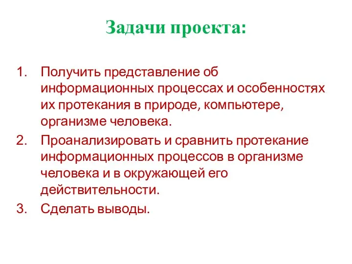 Задачи проекта: Получить представление об информационных процессах и особенностях их