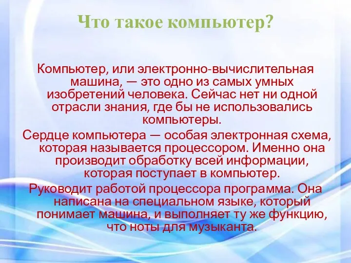 Что такое компьютер? Компьютер, или электронно-вычислительная машина, — это одно