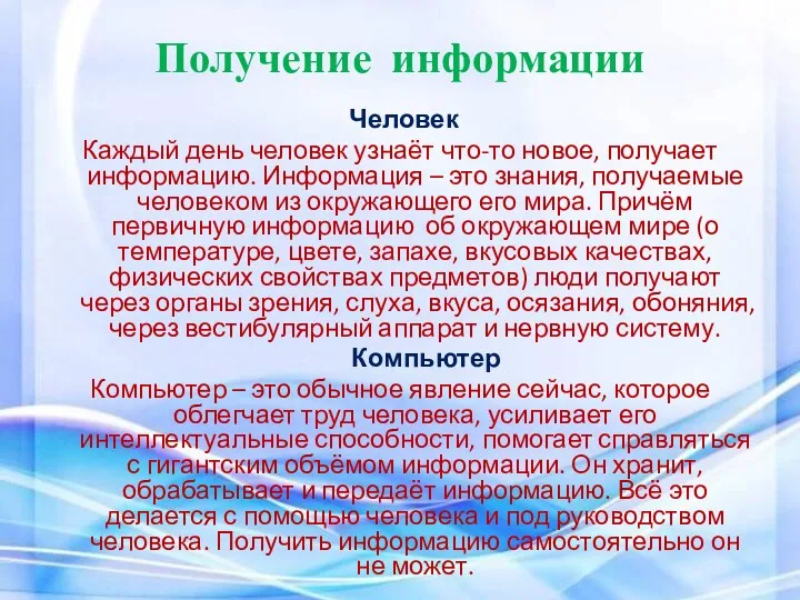 Получение информации Человек Каждый день человек узнаёт что-то новое, получает