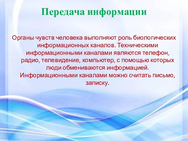 Передача информации Органы чувств человека выполняют роль биологических информационных каналов.