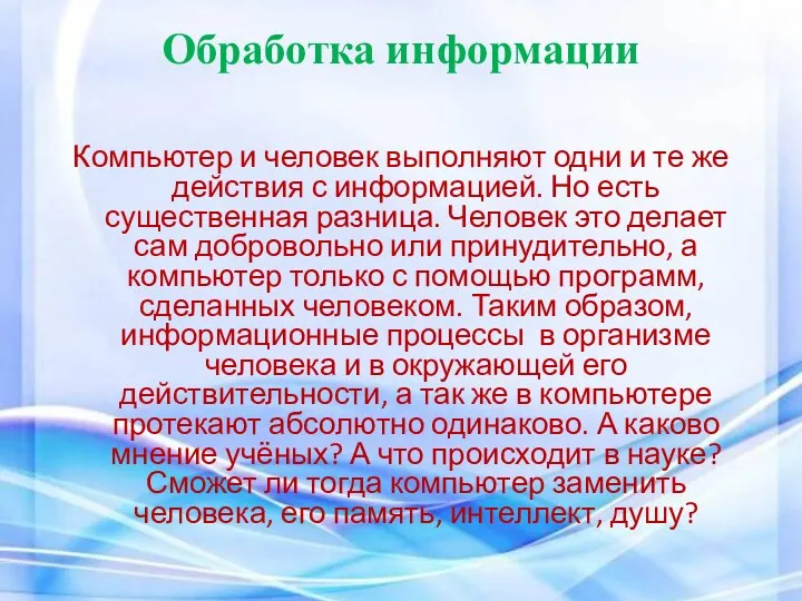 Обработка информации Компьютер и человек выполняют одни и те же