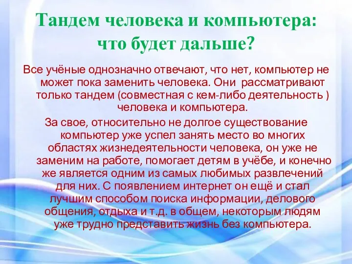 Тандем человека и компьютера: что будет дальше? Все учёные однозначно