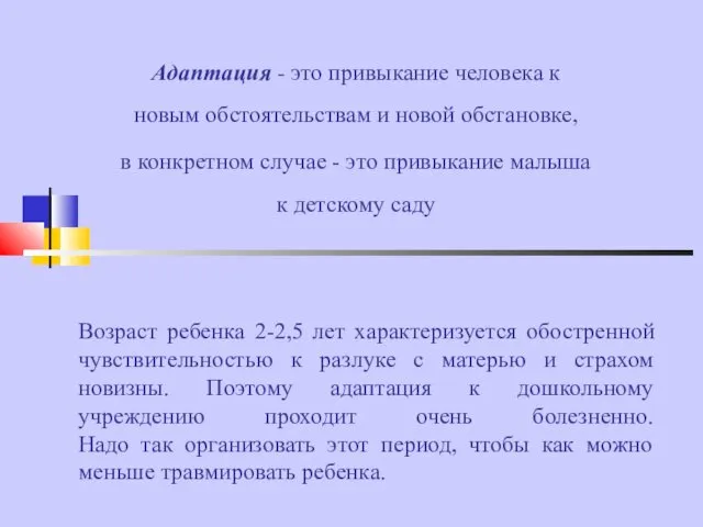 Возраст ребенка 2-2,5 лет характеризуется обостренной чувствительностью к разлуке с