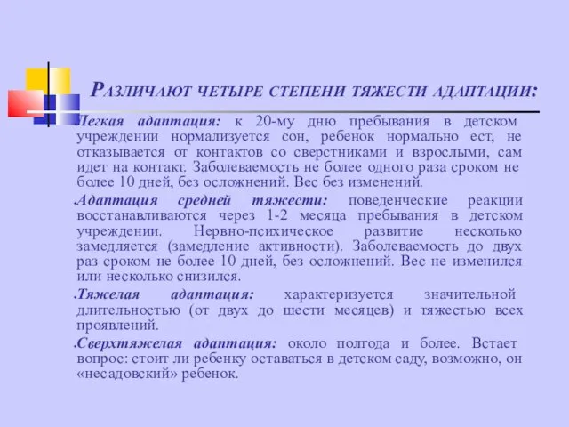 Различают четыре степени тяжести адаптации: Легкая адаптация: к 20-му дню