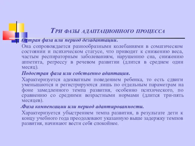 Три фазы адаптационного процесса Острая фаза или период дезадаптации. Она