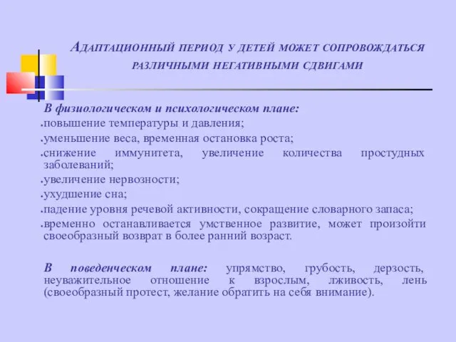 Адаптационный период у детей может сопровождаться различными негативными сдвигами В