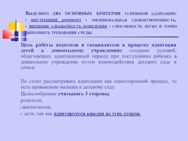 Выделяют два основных критерия успешной адаптации: - внутренний комфорт -