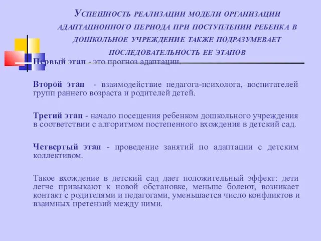 Успешность реализации модели организации адаптационного периода при поступлении ребенка в