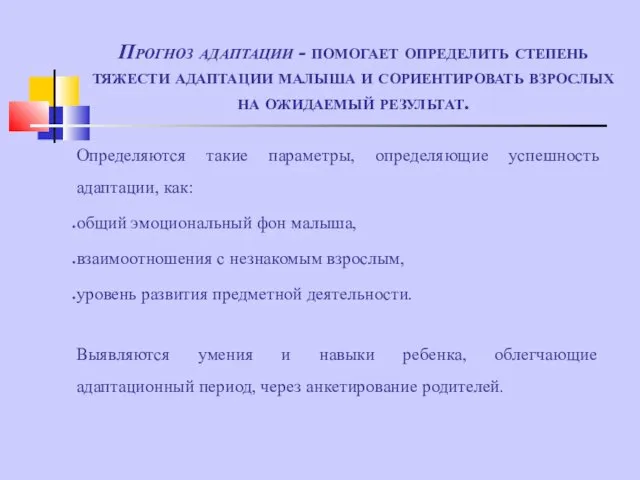 Прогноз адаптации - помогает определить степень тяжести адаптации малыша и