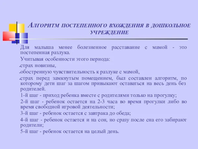 Алгоритм постепенного вхождения в дошкольное учреждение Для малыша менее болезненное