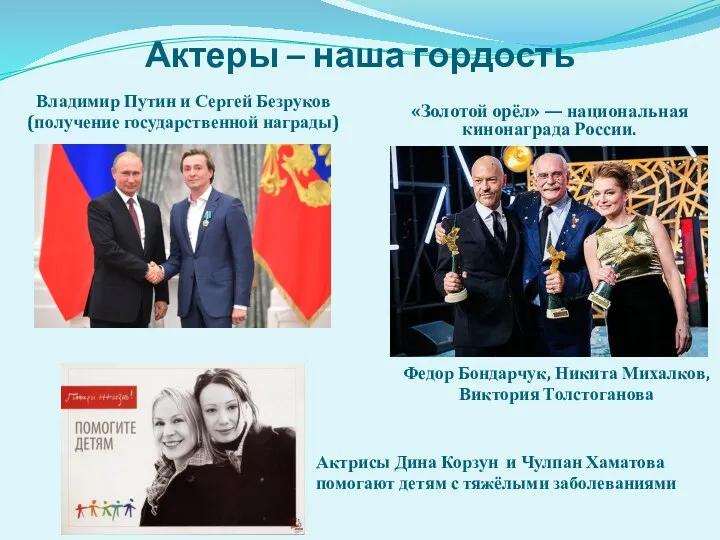 Актеры – наша гордость Владимир Путин и Сергей Безруков (получение