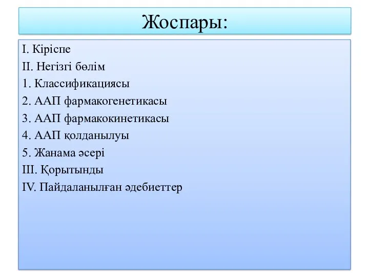 Жоспары: І. Кіріспе ІІ. Негізгі бөлім 1. Классификациясы 2. ААП