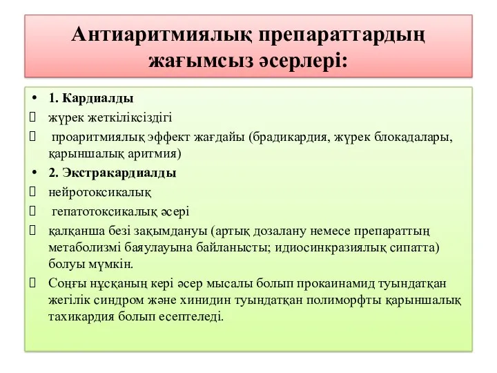 Антиаритмиялық препараттардың жағымсыз әсерлері: 1. Кардиалды жүрек жеткіліксіздігі проаритмиялық эффект