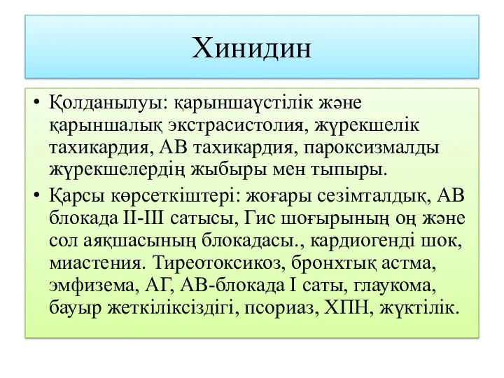 Хинидин Қолданылуы: қарыншаүстілік және қарыншалық экстрасистолия, жүрекшелік тахикардия, АВ тахикардия,