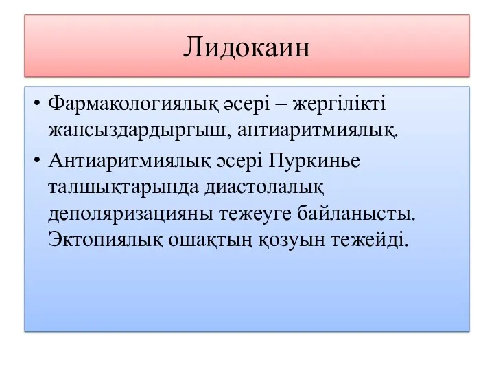 Лидокаин Фармакологиялық әсері – жергілікті жансыздардырғыш, антиаритмиялық. Антиаритмиялық әсері Пуркинье