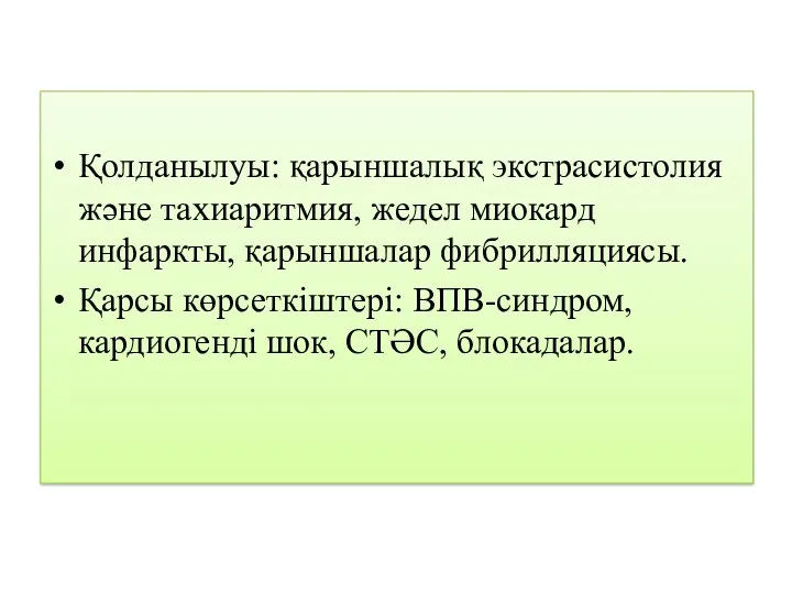 Қолданылуы: қарыншалық экстрасистолия және тахиаритмия, жедел миокард инфаркты, қарыншалар фибрилляциясы.