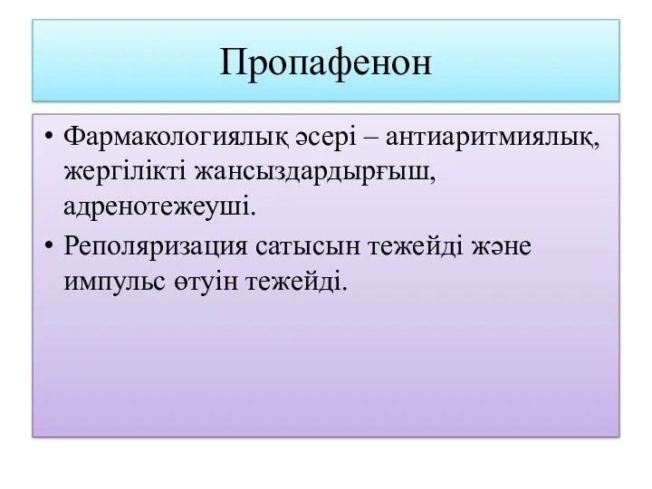 Пропафенон Фармакологиялық әсері – антиаритмиялық, жергілікті жансыздардырғыш, адренотежеуші. Реполяризация сатысын тежейді және импульс өтуін тежейді.