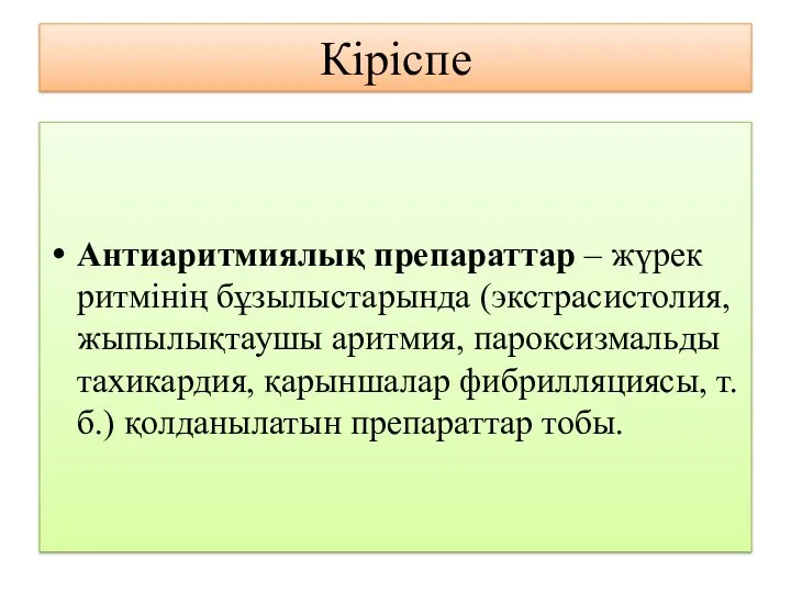 Кіріспе Антиаритмиялық препараттар – жүрек ритмінің бұзылыстарында (экстрасистолия, жыпылықтаушы аритмия,