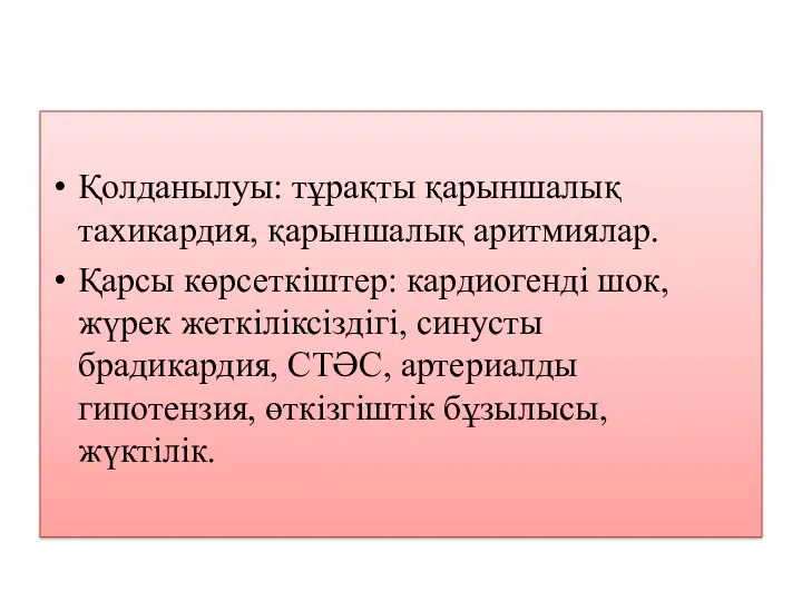 Қолданылуы: тұрақты қарыншалық тахикардия, қарыншалық аритмиялар. Қарсы көрсеткіштер: кардиогенді шок,