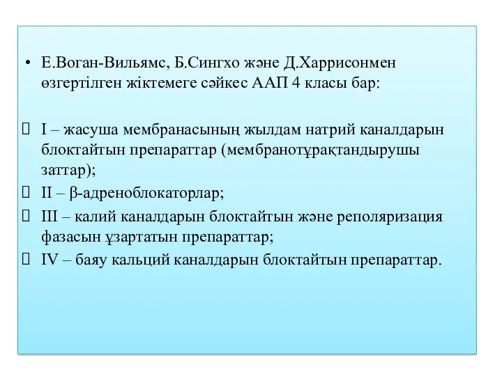 Е.Воган-Вильямс, Б.Сингхо және Д.Харрисонмен өзгертілген жіктемеге сәйкес ААП 4 класы