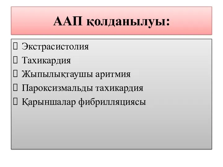 ААП қолданылуы: Экстрасистолия Тахикардия Жыпылықтаушы аритмия Пароксизмальды тахикардия Қарыншалар фибрилляциясы