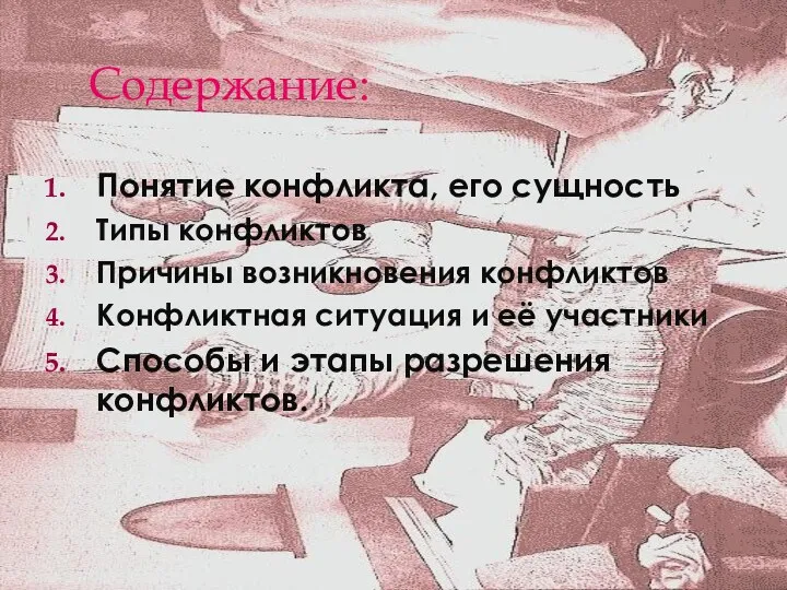 Содержание: Понятие конфликта, его сущность Типы конфликтов Причины возникновения конфликтов