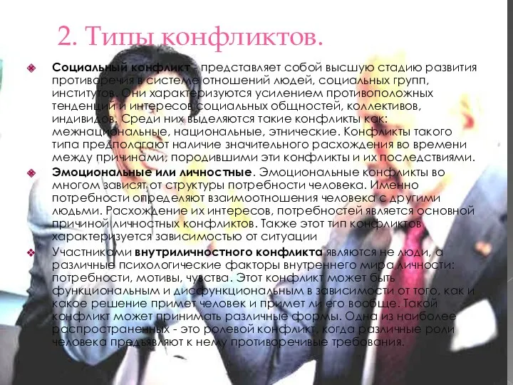 2. Типы конфликтов. Социальный конфликт - представляет собой высшую стадию