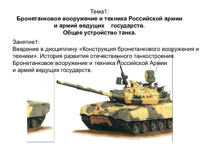 Тема1: Бронетанковое вооружение и техника Российской армии и армий ведущих