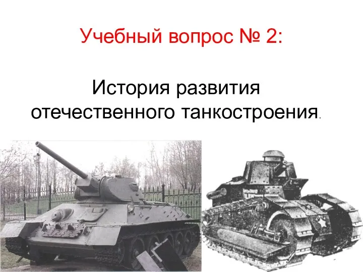 Учебный вопрос № 2: История развития отечественного танкостроения.