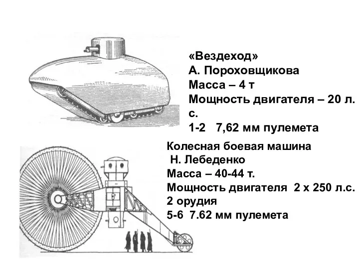 Колесная боевая машина Н. Лебеденко Масса – 40-44 т. Мощность