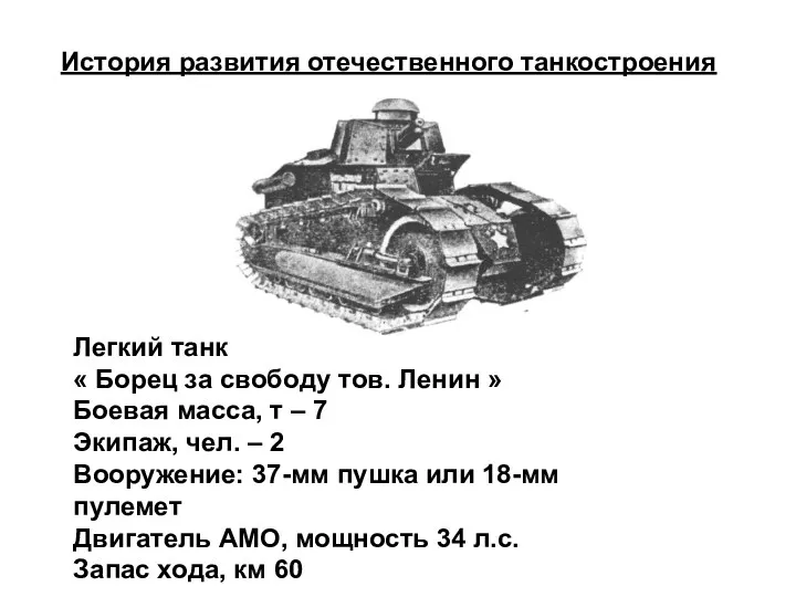 Легкий танк « Борец за свободу тов. Ленин » Боевая