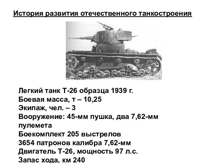 Легкий танк Т-26 образца 1939 г. Боевая масса, т –