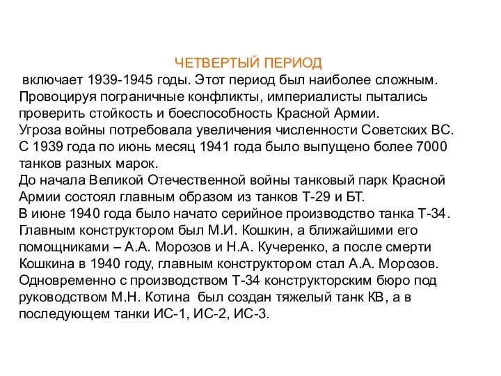 ЧЕТВЕРТЫЙ ПЕРИОД включает 1939-1945 годы. Этот период был наиболее сложным.