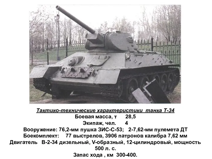 Тактико-технические характеристики танка Т-34 Боевая масса, т 28,5 Экипаж, чел.