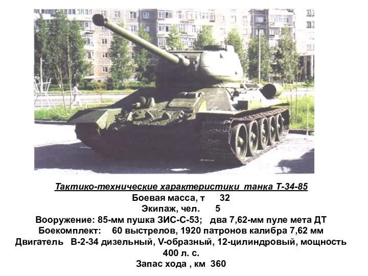 Тактико-технические характеристики танка Т-34-85 Боевая масса, т 32 Экипаж, чел.