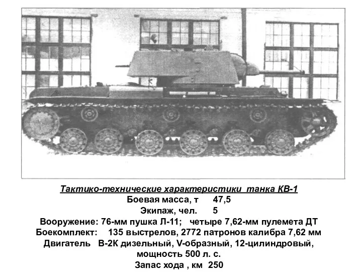 Тактико-технические характеристики танка КВ-1 Боевая масса, т 47,5 Экипаж, чел.