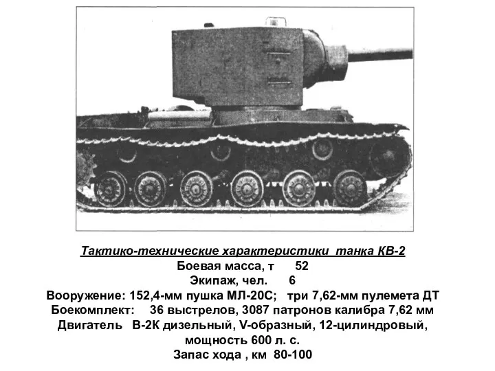 Тактико-технические характеристики танка КВ-2 Боевая масса, т 52 Экипаж, чел.