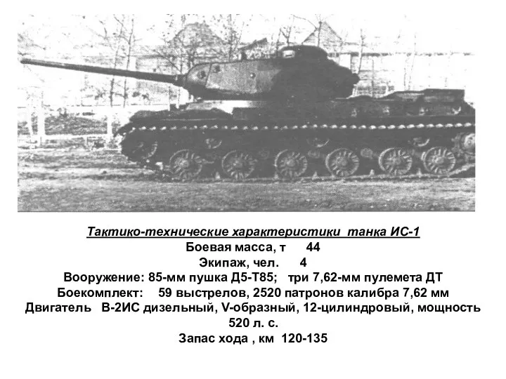 Тактико-технические характеристики танка ИС-1 Боевая масса, т 44 Экипаж, чел.