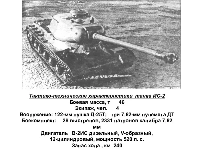 Тактико-технические характеристики танка ИС-2 Боевая масса, т 46 Экипаж, чел.