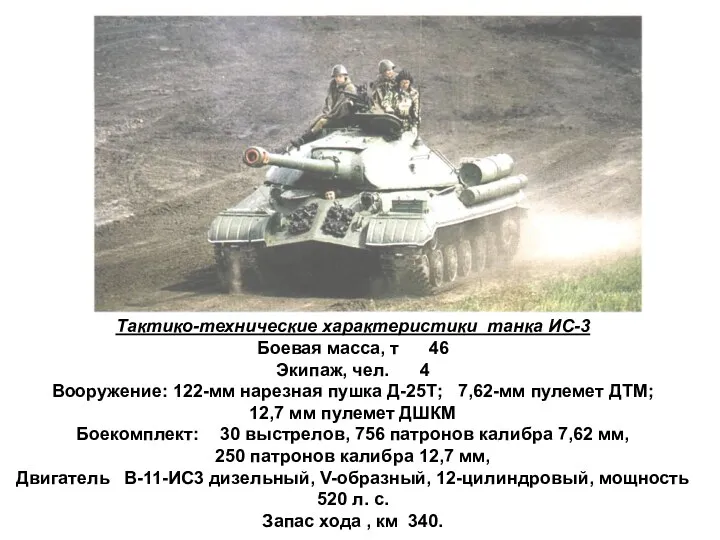 Тактико-технические характеристики танка ИС-3 Боевая масса, т 46 Экипаж, чел.