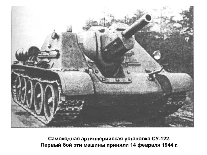 Самоходная артиллерийская установка СУ-122. Первый бой эти машины приняли 14 февраля 1944 г.