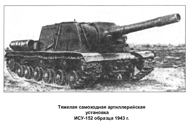 Тяжелая самоходная артиллерийская установка ИСУ-152 образца 1943 г.