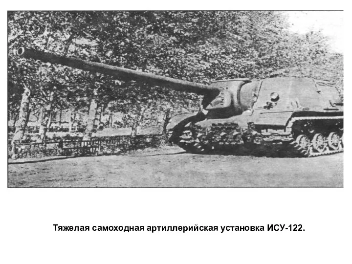 Тяжелая самоходная артиллерийская установка ИСУ-122.