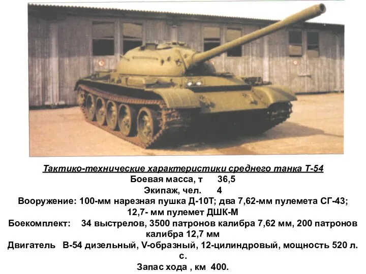 Тактико-технические характеристики среднего танка Т-54 Боевая масса, т 36,5 Экипаж,
