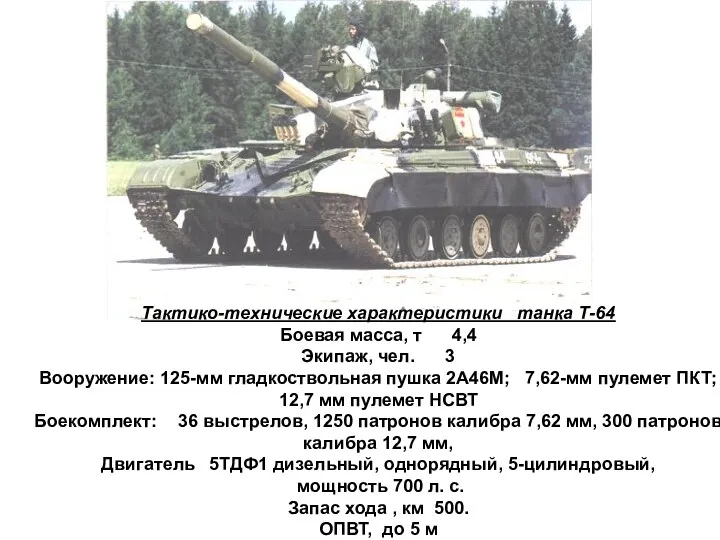 Тактико-технические характеристики танка Т-64 Боевая масса, т 4,4 Экипаж, чел.