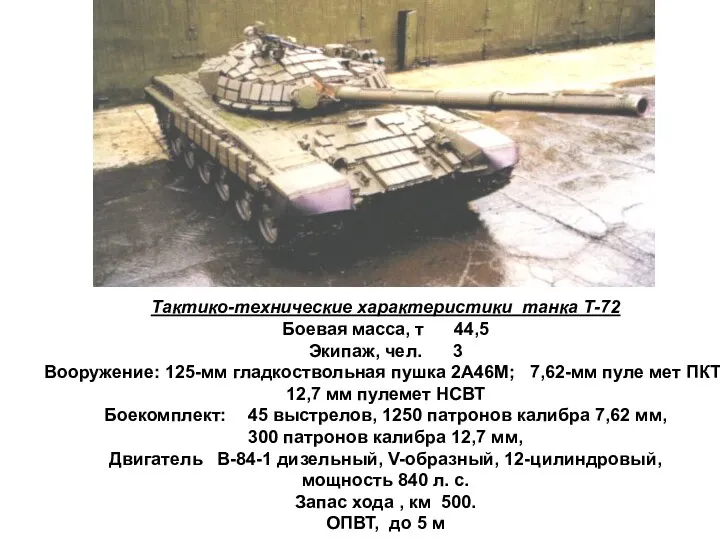 Тактико-технические характеристики танка Т-72 Боевая масса, т 44,5 Экипаж, чел.