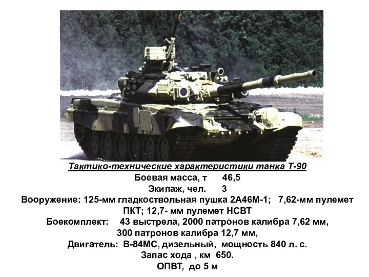 Тактико-технические характеристики танка Т-90 Боевая масса, т 46,5 Экипаж, чел.
