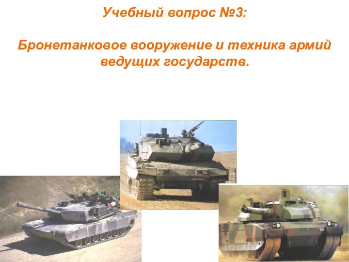 Учебный вопрос №3: Бронетанковое вооружение и техника армий ведущих государств.