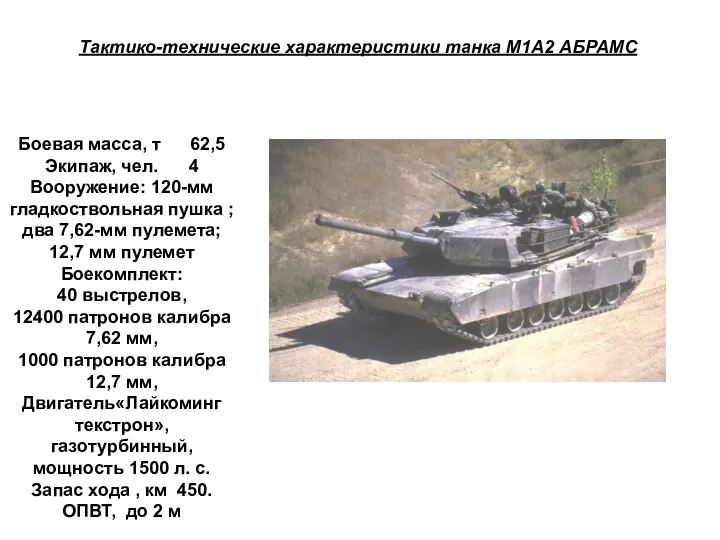 Тактико-технические характеристики танка М1А2 АБРАМС Боевая масса, т 62,5 Экипаж,