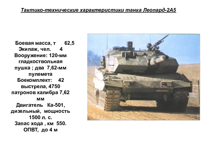 Тактико-технические характеристики танка Леопард-2А5 Боевая масса, т 62,5 Экипаж, чел.